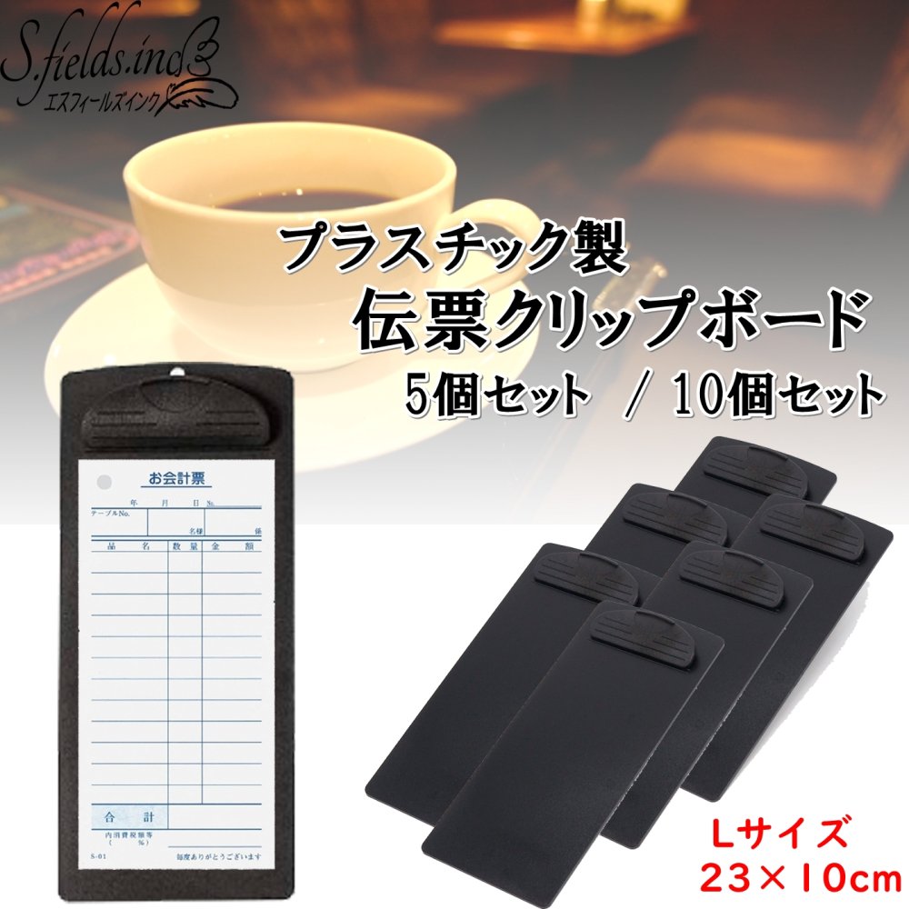 Rakuten - S.fields.inc正規直営店 伝票ホルダー 伝票クリップボード 23×10cm ファイルクリップ 伝票バインダー 飲食店