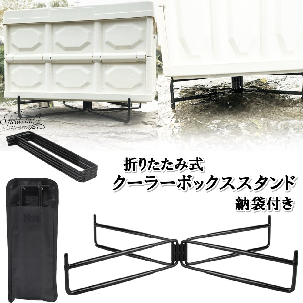 樂天商城 - S.fields.inc正規直営店 クーラーボックススタンド 置き台 折りたたみ 収納袋付き アイアン製 キャンプ アウトドア