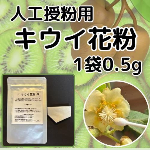 キウイ花粉 0.5g