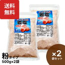 楽天1位 アンデスの岩塩(紅塩)粉タイプ 500g×2袋セット