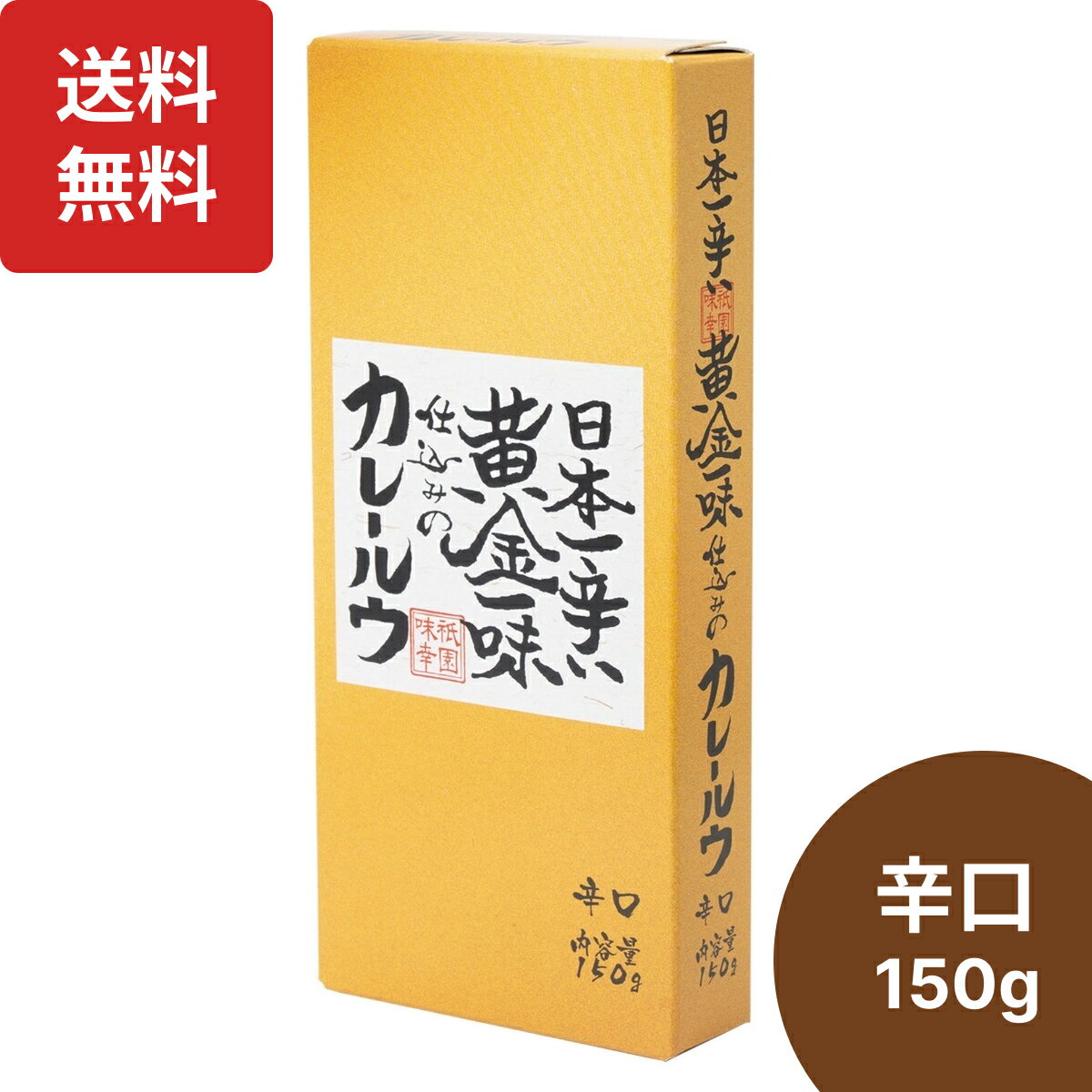 京都 祇園味幸 日本一辛い 黄金一味 カレールー 150g カレールウ 激辛カレー 無添加カレールー