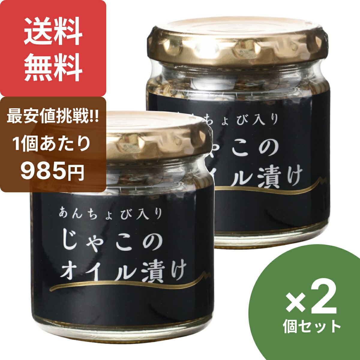 ISフーズ あんちょび入りじゃこのオイル漬け80g×2個セット 国産 ちりめんじゃこのオイル漬け アンチョビ入り 瓶 無添加 瀬戸内海