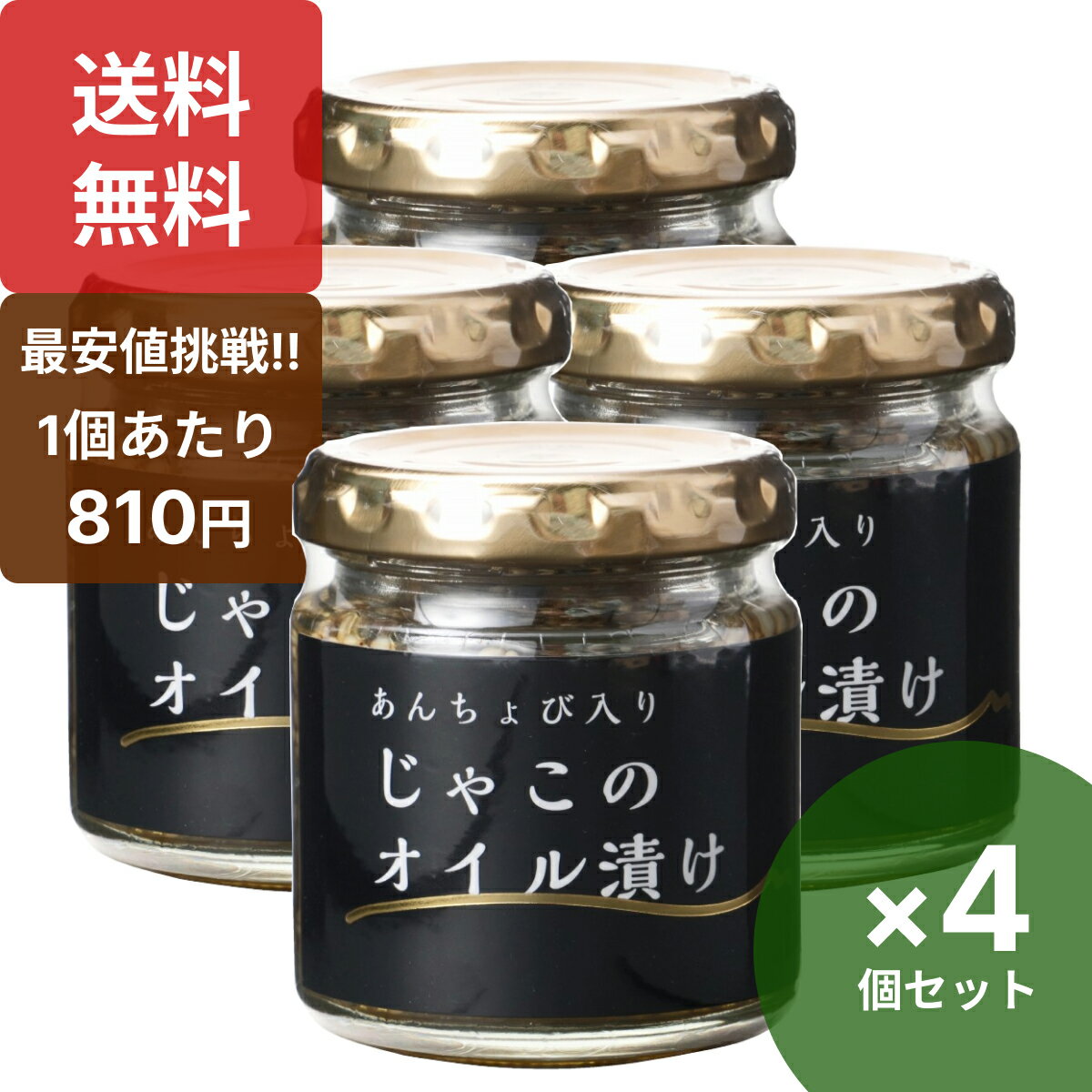 ISフーズ あんちょび入りじゃこのオイル漬け80g×4個セット 国産 ちりめんじゃこのオイル漬け アンチョビ入り 瓶 無添加 瀬戸内海