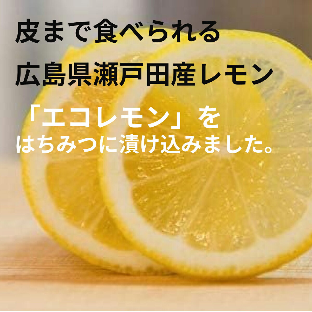 瀬戸田レモン はちみつ シロップ漬け 470g×4個セット 輪切りレモン ホットレモン レモネード 広島産レモン 蜂蜜レモン 瀬戸内レモン せとだレモン