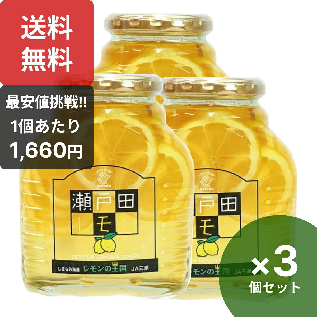 瀬戸田レモン はちみつ漬け 470g×3個セット 輪切りレモン 国産 はちみつ シロップ漬け ホットレモン レモネード 広島産レモン 蜂蜜レモン 瀬戸内レモン せとだレモン