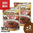 三徳屋 そのまんまOKカレー 甘口 300g×2袋セット 災害用 保存食 非常食 防災 カレー ごはんなしで あたためなくてもおいしいカレー 温めずに食べられる...