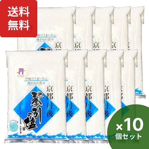 琴引の塩 琴引きの塩300g×10袋 無添加 海水塩 天然ミネラル塩 西晶 京都の塩 琴引の塩 琴引きの塩300g×10袋 無添加 海水塩 天然ミネラル塩 西晶 京都の塩