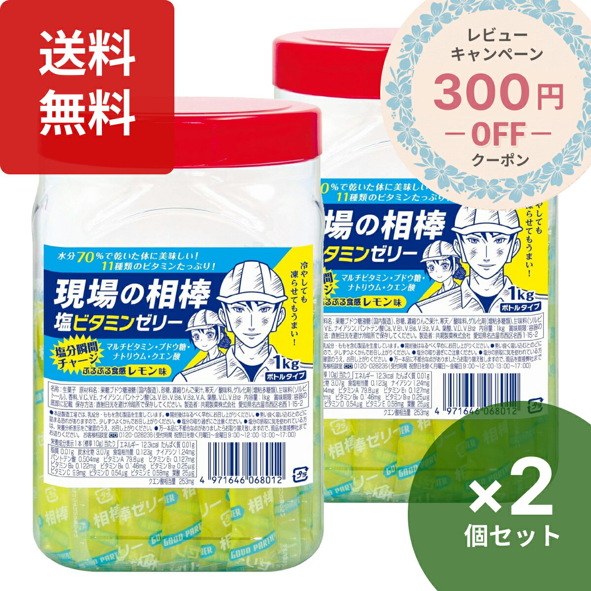 現場の相棒 塩ビタミンゼリー ボトル 1Kg×2個セット 熱中症対策 ゼリー ビタミンゼリー 熱中症 塩分チャージ ゼリー 塩ゼリー 塩レモンゼリー 部活 差し入れ 人気 ゼネコン