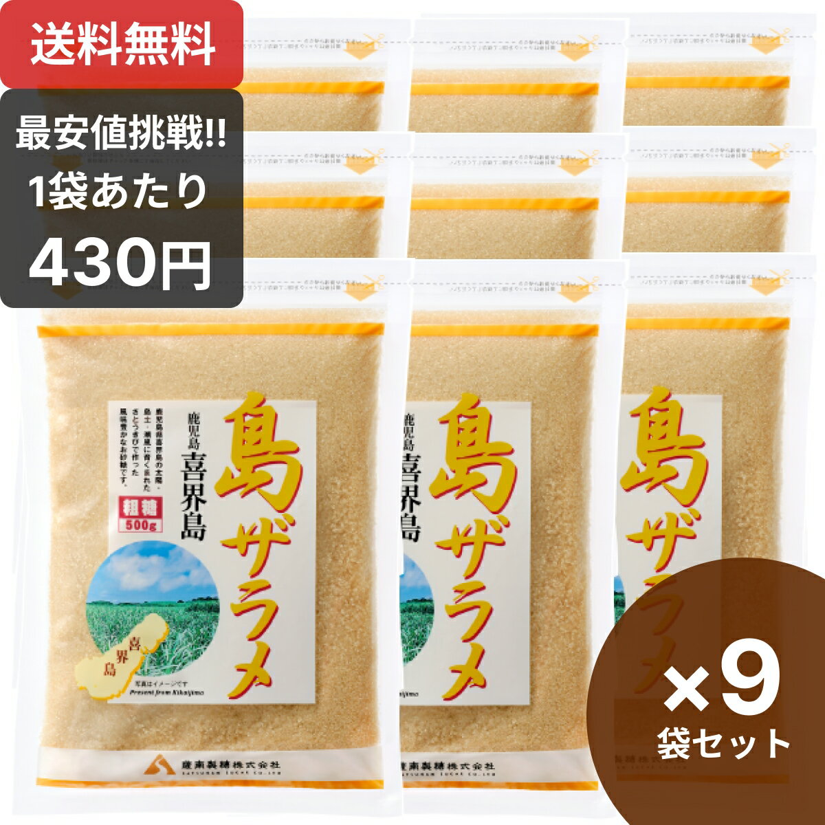 楽天1位 薩南製糖 島ザラメ 500g×9袋 島ざらめ 喜界島粗糖 きび砂糖 ざらめ ザラメ 粗糖