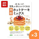 S.Forest 8大アレルギー物質不使用&8つの無添加 国産米粉のホットケーキミックス 100g×3個 グルテンフリー パンケーキミックス こめ粉 赤ちゃん ...