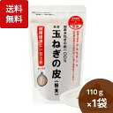 焙煎 玉ねぎの皮粉末 110g たまねきの皮パウダー 玉ねぎ皮パウダー たまねぎの皮 粉末 玉ねぎ茶 玉ねぎ皮茶 玉ねぎの皮茶 玉葱パウダー 玉ねぎ 粉末