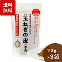 焙煎 玉ねぎの皮粉末 110g×3袋 たまねきの皮パウダー 玉ねぎ皮パウダー たまねぎの皮 粉末 玉ねぎ茶 玉ねぎ皮茶 玉ねぎの皮茶 玉葱パウダー 玉ねぎ 粉末
