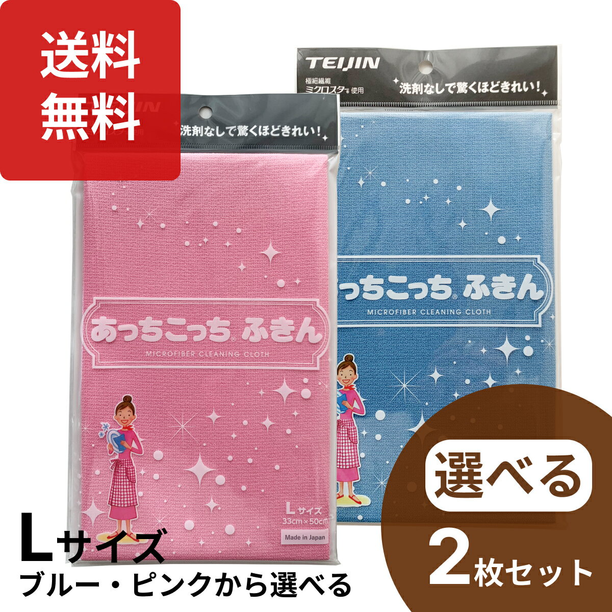 テイジン あっちこっちふきん キッチン Lサイズ 選べる2枚セット ブルー ピンク 日本製 マイクロファイバー あちこちふきん 布巾 水切りタオル 食器ふきん 吸水乾燥