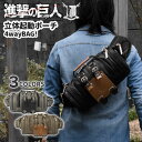 ■ 進撃の巨人とのコラボバッグ、立体機動ポーチです。 ■ 調査兵団の紋章が刻印された本革ラベルと超硬質ブレードモチーフの引き手で進撃の巨人の世界観を表現！ ■ ボディバッグ・ウエストバッグ・リュック・ボストンバッグと使い分けができる4way仕様◎ ■ ペットボトルや長財布も楽々入り、便利なポケットも多数あり機能的♪ ■ メイン収納部の開け口、メイン収納とサイドポケットの仕切り部分には厚手のクッション入り。 ■ サイズ・・・たて(ハンドル含まず)約18cm×よこ約33cm×まち(側面の1番広い部分)約15.5cm　※多少の誤差はご了承ください ※入荷時期により本革部分の色合いが画像と多少異なる場合がございます。これは自然の素材ならではのものですのでご理解のうえご購入ください。 ■ PCモニターの画質や環境により、写真と実物の色味が多少異なる場合がございますのでご了承ください。 ※ 当商品は送料無料となりますが、大変申し訳ありませんが沖縄県は別途1600円かかります。システムの都合上、ご注文時の送料は自動計算のため0円表示となりますが、後ほど1600円を加算した合計金額をご案内させて頂きますので、ご了承くださいますようお願い致します。(離島地域も別途送料が加算されます。加算送料は商品の大きさや地域により異なりますので、注文確定後に加算送料のご連絡を行わせていただき、お客様のご了承後の発送となります。何卒宜しくお願いいたします。)