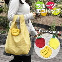 JOUET ジョエット フルーツ ポーチ付き チェック柄 エコバッグ /レディース 女性 女子 チャーム キーホルダー トートバッグ 折りたたみ 折り畳み コン...