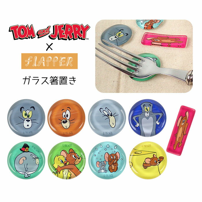 FLAPPER フラッパー トムとジェリー 箸置き /はしおき はし置き スプーン置き フォーク置き ガラス ファニーアート レディース メンズ シンプル 可愛...
