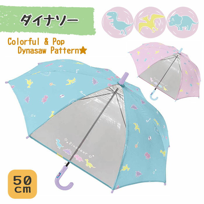 ダイナソー キッズ 傘 50cm /ジャンプ傘 長傘 雨傘 雨具 女の子 女子 子供 子ども 小さい キッズサイズ かわいい 可愛い おしゃれ 恐竜 窓付き 透明窓 前が見やすい 透明 ネームタグ付き グラスファイバー 5歳 6歳 小学生 小学校 低学年 ギフト プレゼント ブランド/ p