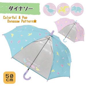 ダイナソー キッズ 傘 50cm /ジャンプ傘 長傘 雨傘 雨具 女の子 女子 子供 子ども 小さい キッズサイズ かわいい 可愛い おしゃれ 恐竜 窓付き 透明窓 前が見やすい 透明 ネームタグ付き グラスファイバー 5歳 6歳 小学生 小学校 低学年 ギフト プレゼント ブランド/ p