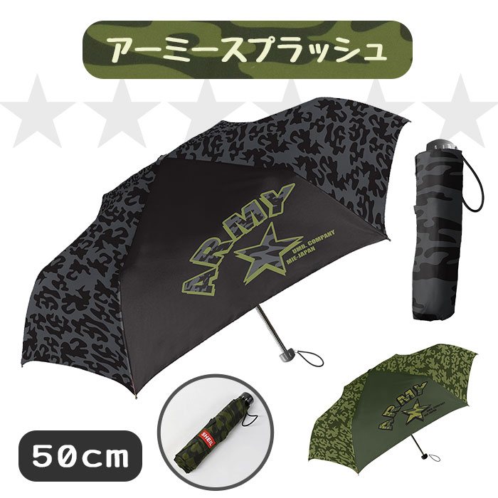 アーミースプラッシュ キッズ 折りたたみ傘 50cm /傘 折り畳み傘 折りたたみ 折り畳み 軽量 軽い 手開き ランドセル ケース 男の子 男子 子供 子供用 子ども キッズサイズ おしゃれ かっこいい 迷彩 ミリタリー ネームタグ付き グラスファイバー レイングッズ 雨具 小学生/ p