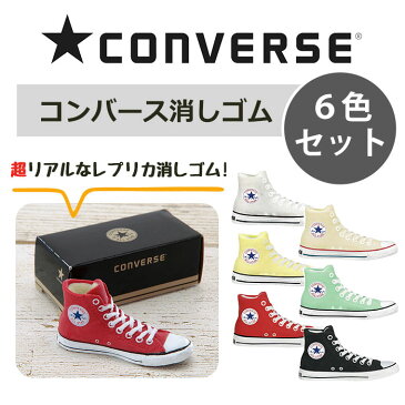 CONVERSE コンバース 消しゴム 6色セット /オールスター ALL STAR スニーカー レプリカ セット 文房具 文具 筆記具 グッズ 6個セット 6点セット 学研ステイフル 可愛い かわいい おしゃれ まとめ買い キッズ 子供 ジュニア 小学生 中学生 高校生 女の子 男の子 学校/ p