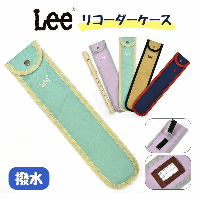 リコーダーケース ランドセル/ Lee リー 撥水 /リコーダー ソプラノリコーダー 定規ケース 定規 小学生 小学校 かわいい 30cm ものさしケース ものさし入れ リコーダー袋 笛 ケース 定規 通学 キッズ 女の子 男の子 女子 男子 ジュニア かわいい 可愛い おしゃれ ブランド/ p