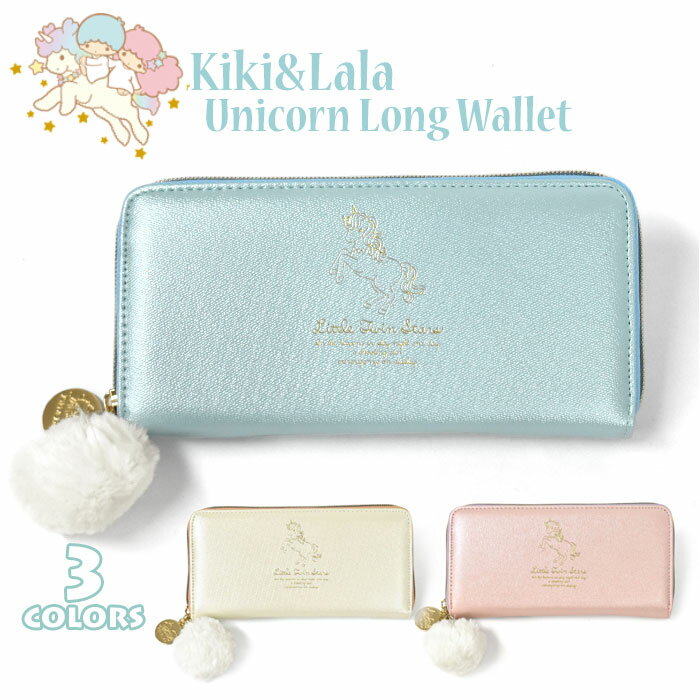 フェイクレザー キキララ ユニコーン ラウンドファスナー 長財布 /レディース 子供 子供用 子ども こども キッズ ジュニア 女の子 女子 保育園 幼稚園 小学生 中学生 高校生 大学生 学生 長サイフ 財布 可愛い かわいい おしゃれ キキ&ララ リトルツインスターズ サンリオ p
