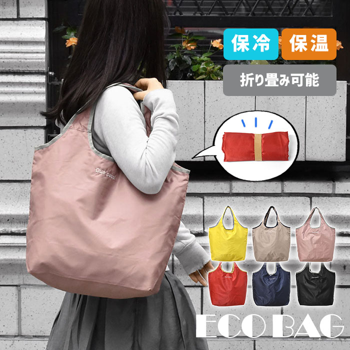 ポリエステル 保冷 保温 コンパクト エコバッグ /レディース 折りたたみ 折り畳み 保冷バッグ 保冷バック 保温バッグ 保温バック お買い物バッグ エコバック マイバッグ ファスナー付き ジップ付き トートバッグ トート 大きい 大きめ 大容量 A4 大 おしゃれ 軽量 軽い/ p