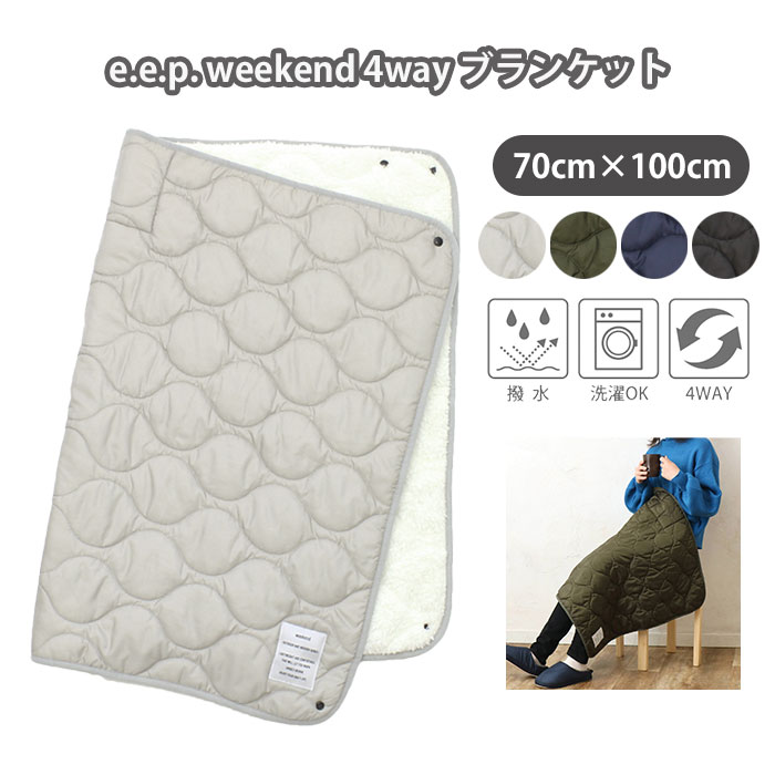 撥水 キルティング 4way ブランケット /ひざかけ ひざ掛け 膝掛け 100 70 100×70cm 2way 3way 肩掛け ポンチョ ボレロ スカート ラップスカート 巻きスカート 防寒 キャンプ アウトドア かわいい 可愛い おしゃれ オシャレ オフィス ボア もこもこ レディース メンズ/ p