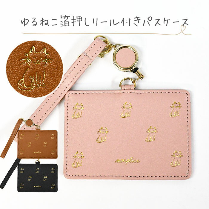 乐天商城 - 猫 ねこ ネコ 猫グッズ パスケース レディース 定期入れ おしゃれ リール リール付き/ フェイクレザー ゆるねこ 箔押し /ケース ストラップ ストラップ付き 1枚 リール付きパスケース 合成皮革 合皮 革 レザー シンプル 可愛い かわいい オシャレ 大人 小物 雑貨 グッズ/ p