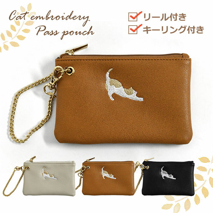 伸び猫 刺繍 リール付き パスポーチ /子供 子供用 子ども こども キッズ ジュニア 女の子 女子