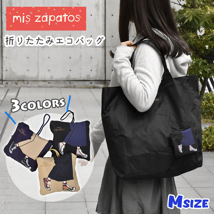 mis zapatos ミスサパト ロングスカート エコバッグ Mサイズ /レディース 女性 女子 エコバック トートバッグ 折りたたみ 折り畳み 簡単 大きい 大きめ 大容量 A4 大 L 旅行 肩がけ 肩掛け マチ マチ広 サブバッグ マイバッグ おしゃれ オシャレ 可愛い かわいい ナイロン/ p