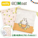 ミッフィー 巾着袋 Mサイズ /巾着 巾着ポーチ 中 女の子 キッズ 子供 通園 通学 幼稚園 保育所 小学校 小学生 体操着入れ 体操着袋 体操服入れ 体操服...