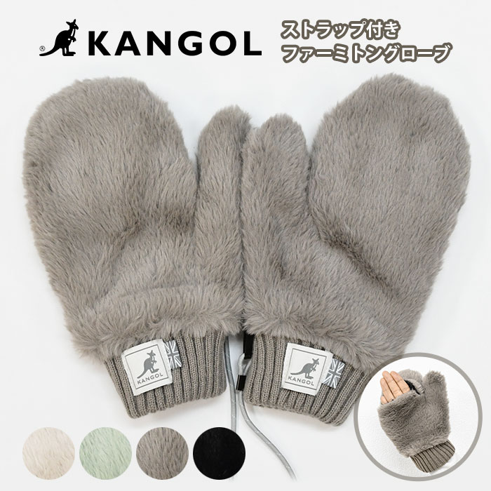 KANGOL カンゴール フェイクファー ストラップ付き 2way ミトングローブ /レディース ファー ボア 手袋 てぶくろ 指なし ミトン フィンガーレス 指先 指先がでる 通勤 通学 自転車 暖かい キャンプ アウトドア 防寒 防風 シンプル 無地 かわいい 可愛い おしゃれ ブランド/ p