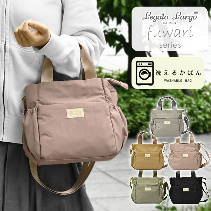 乐天商城 - レガートラルゴ トートバッグ レガートラルゴ 洗えるかばん トートバッグ レディース ファスナー付き ミニトートバッグ ナイロン/ Legato Largo fuwari フワリ 2way LH-X0067 /洗える 小さめ ショルダーバッグ マザーズバッグ おしゃれ 大人 ミニショルダー 軽量 軽い/ p