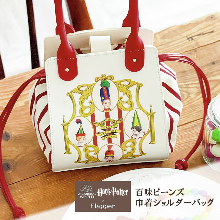 樂天商城 - ハリーポッター ショルダーバッグ バッグ グッズ FLAPPER フラッパー 百味ビーンズ レディース 巾着バッグ 巾着ショルダーバッグ 巾着 ミニショルダーバッグ 2way ハンドバッグ 手提げ 手提げバッグ 可愛い かわいい おしゃれ 大人 斜めがけ 斜め掛け 小さめ ハリポタ p