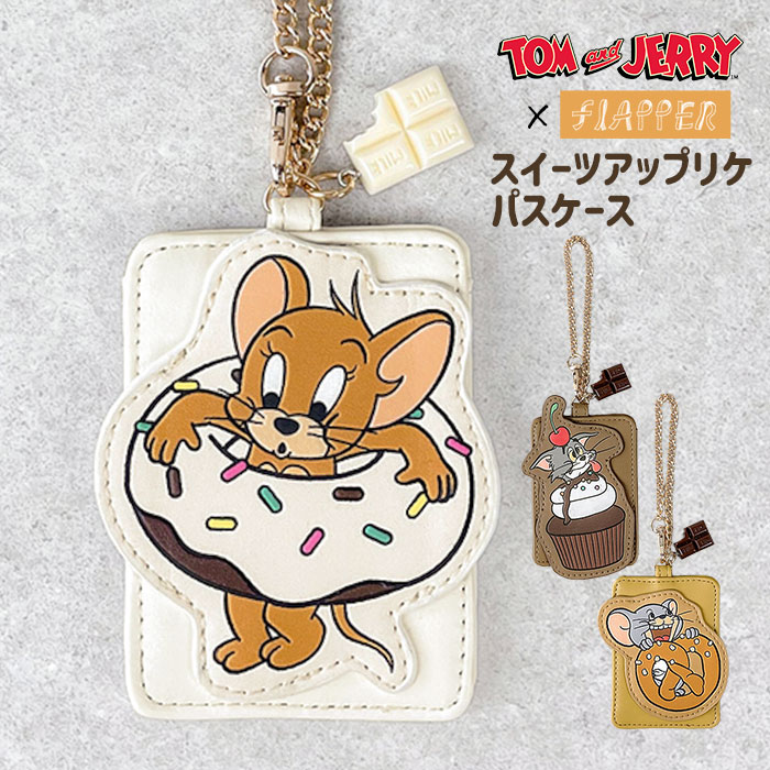 乐天商城 - トムとジェリー パスケース 定期入れ トムジェリ キャラクター タフィー FLAPPER フラッパー スイーツアップリケ レディース チェーン ストラップ 1枚 チャーム バッグチャーム 可愛い かわいい おしゃれ オシャレ 大人 小学生 中学生 高校生 プレゼント 小物 雑貨 グッズ p