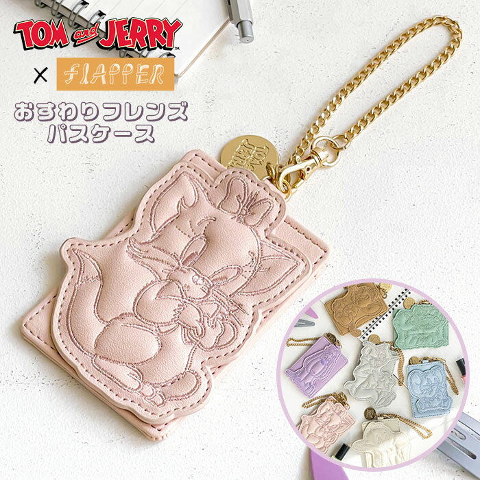 合成革制 - トムとジェリー パスケース 定期入れ グッズ FLAPPER フラッパー おすわりフレンズ レディース メンズ チェーン 1枚 バッグチャーム ストラップ付き シンプル 可愛い かわいい おしゃれ オシャレ 大人 小学生 中学生 高校生 プレゼント 小物 雑貨 トムジェリ キャラクター p