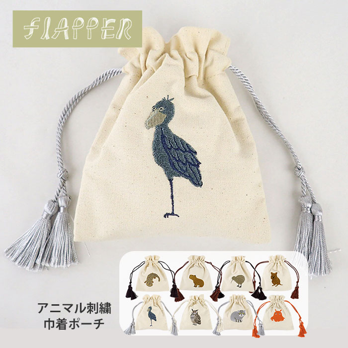 FLAPPER フラッパー アニマル刺繍 巾着ポーチ /巾着袋 巾着 ポーチ ミニポーチ 小物入れ 小さめ シンプル 可愛い かわいい おしゃれ 大人 キャンバス グッズ オオサンショウウオ カピバラ キーウィ クアッカワラビー ハシビロコウ ミミズク マヌルネコ メンダコ 猫 ねこ/ p