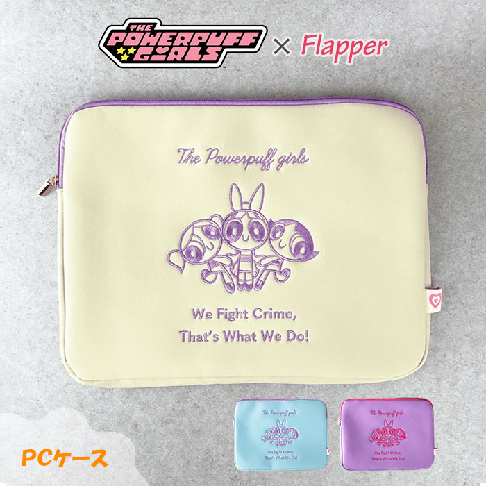 パワーパフガールズ グッズ パワパフ FLAPPER フラッパー PCケース タブレット タブレットケース ノートパソコン ケース ポーチ パソコンケース ノートパソコンケース ノートPC 10インチ 10.1インチ 13インチ かわいい 可愛い おしゃれ ポケット付き 軽い 軽量 雑貨 小物 p
