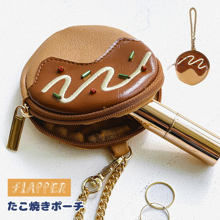 たこ焼き ポーチ FLAPPER フラッパー ミニポーチ 小物入れ 小銭入れ コインケース コインポーチ イヤホ..