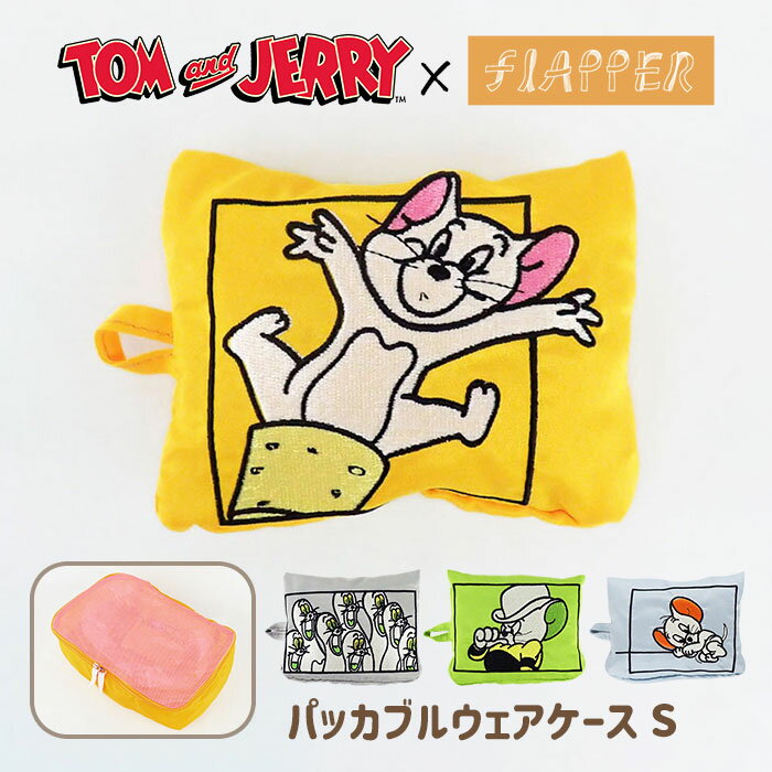 トムとジェリー グッズ/ FLAPPER フラッパー パッカブル ウェアケース S /レディース メンズ トラベルポーチ トラベルグッズ 旅行 便利グッズ 旅行グッズ 旅行用ポーチ 旅行用品 ジム ポーチ ケース 衣類 服 大容量 可愛い かわいい おしゃれ キャラクター トムジェリ/ p