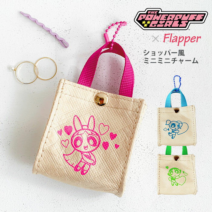 パワーパフガールズ グッズ パワパフ FLAPPER フラッパー ショッパー風 ミニミニチャーム チャーム バ..