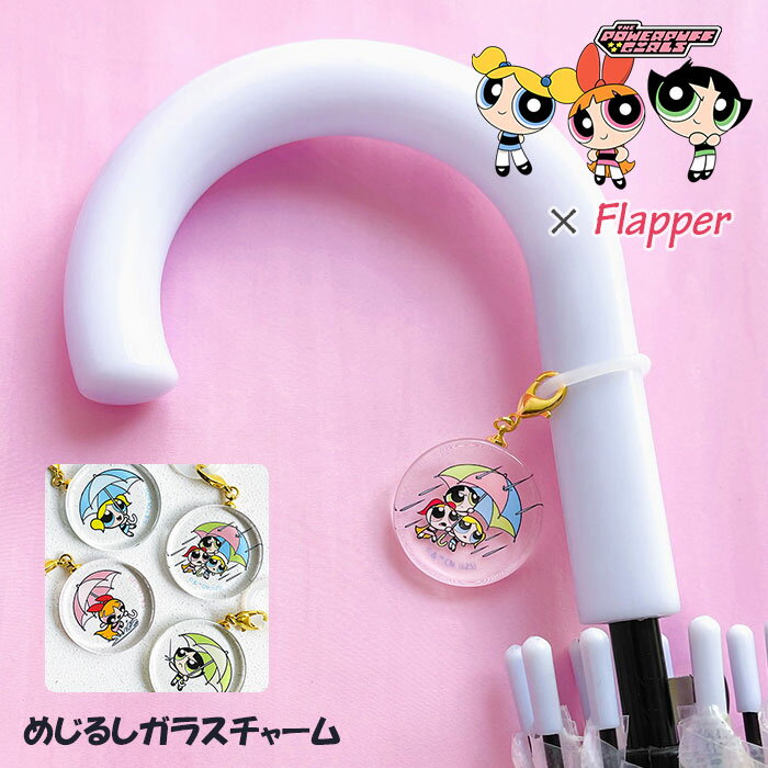 パワーパフガールズ めじるしアクセサリー めじるしチャーム 目印アクセサリー 目印チャーム アンブレラマーカー ボトルマーカー シリコンリング 傘 FLAPPE...