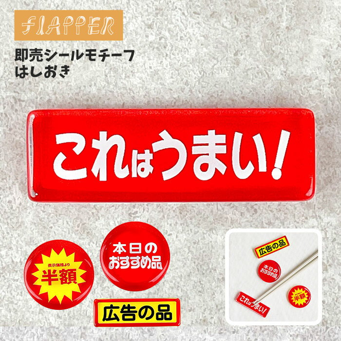 FLAPPER フラッパー 即売シールモチーフ 箸置き はしおき はし置き スプーン置き フォーク置き カトラ..