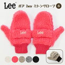 手袋 キッズ 女の子 男の子 子供 こども 子ども/ LEE リー ボア 2way ミトングローブ Sサイズ / ミトン 指先 指先がでる 通学 キャンプ アウ...