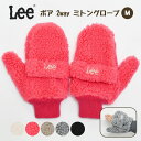 LEE リー 手袋 ミトン/ ボア 2way ミトングローブ Mサイズ /レディース メンズ 指なし ミトンカバー グローブ フィンガーレス 指先 指先がでる ...