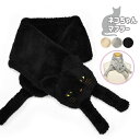 子供 こども 子ども キッズ 女の子 マフラー/ 猫グッズ 猫 ねこ ネコ グッズ ティペット ネコちゃんマフラー /レディース 簡単 差し込み 差し込み式 シ...