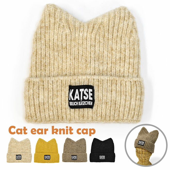 猫耳 ニットキャップ /ねこ耳 ネコ耳 ネコミミ 耳付き レディース ニット帽 ニット帽子 ビーニー ニットワッチ ワッチ帽 ニット 帽子 シンプル 無地 かわいい 可愛い おしゃれ オシャレ 厚手 秋 冬 秋冬 タグ アイボリー イエロー ベージュ ブラック 黒/ pのサムネイル