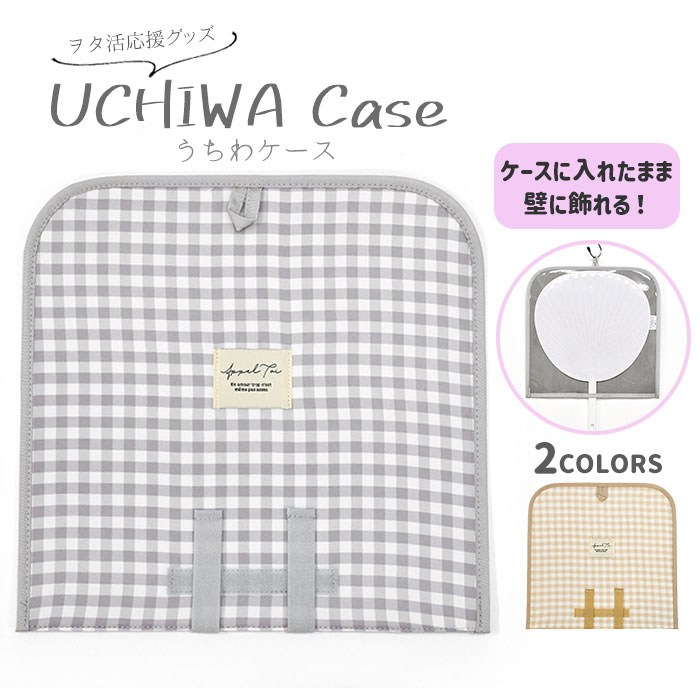 うちわケース うちわカバー/ ナイロン ギンガムチェック柄 /うちわ ケース カバー 収納 持ち運び 推し活 推し活グッズ オタ活 ヲタ活 コンサート イベント 遠征 グッズ 可愛い かわいい おしゃれ オシャレ シンプル 軽い 軽量 ギンガムチェック チェック柄 チェック/ pのサムネイル