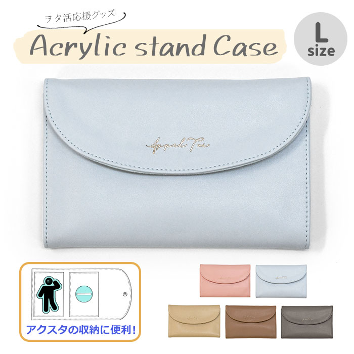 アクスタケース アクリルスタンドケース 推し活グッズ/ フェイクレザー Lサイズ /ポーチ ケース マルチケース フラップ 収納 持ち運び 推し活 オタ活 ヲタ活 グッズ トレカケース アクスタ 写真 可愛い かわいい おしゃれ オシャレ 大人っぽい 大きめ シンプル レザー/ p